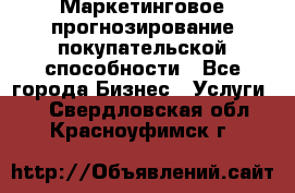 Маркетинговое прогнозирование покупательской способности - Все города Бизнес » Услуги   . Свердловская обл.,Красноуфимск г.